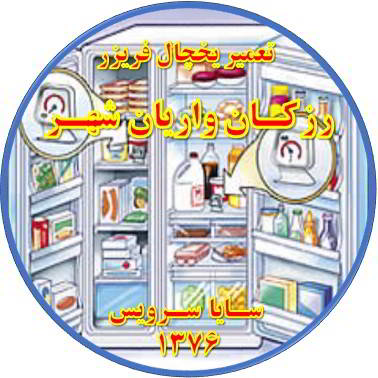 قسمتی از یخچال فریزر سرما ندارد تعمیر در رزکان واریان شهر - تعمیر یخچال رزکان واریان شهر - تعمیر فریزر رزکان واریان شهر - تعمیر یخچال فریزر رزکان واریان شهر  - freezer repair razakan varian shahr - refrigerator repair razakan varian shahr - سایا سرویس