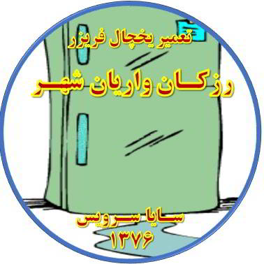 از یخچال فریزر آب سرازیر می شود تعمیر در رزکان واریان شهر - تعمیر یخچال رزکان واریان شهر - تعمیر فریزر رزکان واریان شهر - تعمیر یخچال فریزر رزکان واریان شهر  - freezer repair razakan varian shahr - refrigerator repair razakan varian shahr - سایا سرویس