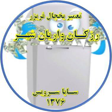 یخچال فریزر یکسره کار می کند تعمیر در رزکان واریان شهر - تعمیر یخچال رزکان واریان شهر - تعمیر فریزر رزکان واریان شهر - تعمیر یخچال فریزر رزکان واریان شهر  - freezer repair razakan varian shahr - refrigerator repair razakan varian shahr - سایا سرویس
