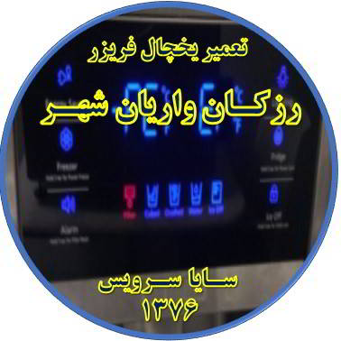 یخچال فریزر ارور یا آلارم می دهد تعمیر در رزکان واریان شهر - تعمیر یخچال رزکان واریان شهر - تعمیر فریزر رزکان واریان شهر - تعمیر یخچال فریزر رزکان واریان شهر  - freezer repair razakan varian shahr - refrigerator repair razakan varian shahr - سایا سرویس