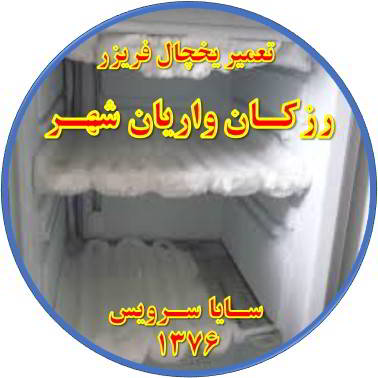 یخچال فریزر برفک می زند تعمیر در رزکان واریان شهر - تعمیر یخچال رزکان واریان شهر - تعمیر فریزر رزکان واریان شهر - تعمیر یخچال فریزر رزکان واریان شهر  - freezer repair razakan varian shahr - refrigerator repair razakan varian shahr - سایا سرویس