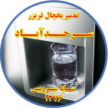آب آبسردکن یخچال فریزر گرم است تعمیر در سرحد آباد - تعمیر یخچال سرحد آباد - تعمیر فریزر سرحد آباد - تعمیر یخچال فریزر سرحد آباد  - freezer repair sarhadabad - refrigerator repair sarhadabad - سایا سرویس