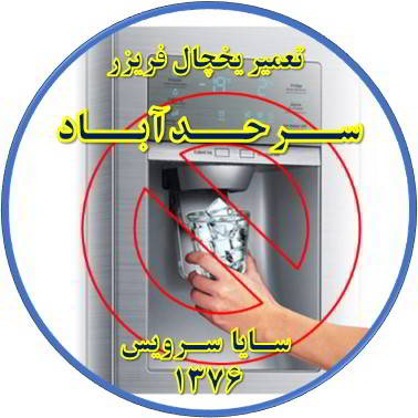 یخساز یخچال فریزر یخ نمی دهد تعمیر در سرحد آباد - تعمیر یخچال سرحد آباد - تعمیر فریزر سرحد آباد - تعمیر یخچال فریزر سرحد آباد  - freezer repair sarhadabad - refrigerator repair sarhadabad - سایا سرویس