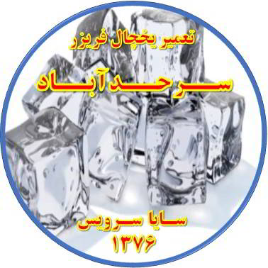 یخ ها در مخزن یخچال فریزر به هم چسبیده تعمیر در سرحد آباد - تعمیر یخچال سرحد آباد - تعمیر فریزر سرحد آباد - تعمیر یخچال فریزر سرحد آباد  - freezer repair sarhadabad - refrigerator repair sarhadabad - سایا سرویس