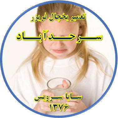 آب آبسردکن یخچال فریزر بو و طعم بدی دارد تعمیر در سرحد آباد - تعمیر یخچال سرحد آباد - تعمیر فریزر سرحد آباد - تعمیر یخچال فریزر سرحد آباد  - freezer repair sarhadabad - refrigerator repair sarhadabad - سایا سرویس