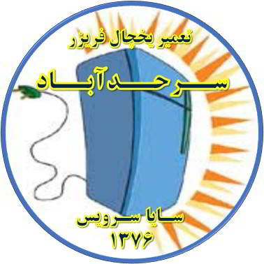 بدنه یخچال فریزر برق دارد تعمیر در سرحد آباد - تعمیر یخچال سرحد آباد - تعمیر فریزر سرحد آباد - تعمیر یخچال فریزر سرحد آباد  - freezer repair sarhadabad - refrigerator repair sarhadabad - سایا سرویس