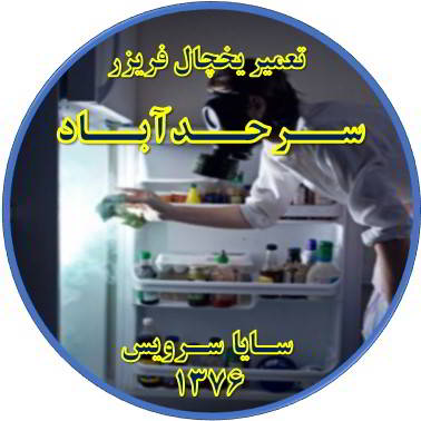 داخل یخچال فریزر بوی بدی می دهد تعمیر در سرحد آباد - تعمیر یخچال سرحد آباد - تعمیر فریزر سرحد آباد - تعمیر یخچال فریزر سرحد آباد  - freezer repair sarhadabad - refrigerator repair sarhadabad - سایا سرویس