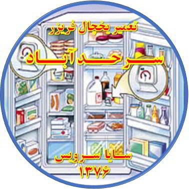 قسمتی از یخچال فریزر سرما ندارد تعمیر در سرحد آباد - تعمیر یخچال سرحد آباد - تعمیر فریزر سرحد آباد - تعمیر یخچال فریزر سرحد آباد  - freezer repair sarhadabad - refrigerator repair sarhadabad - سایا سرویس