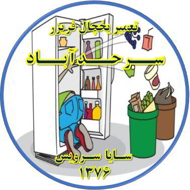 مواد غذایی در یخچال فاسد می شود تعمیر در سرحد آباد - تعمیر یخچال سرحد آباد - تعمیر فریزر سرحد آباد - تعمیر یخچال فریزر سرحد آباد  - freezer repair sarhadabad - refrigerator repair sarhadabad - سایا سرویس