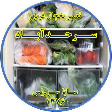 مواد غذایی در یخچال یخ می زند تعمیر در سرحد آباد - تعمیر یخچال سرحد آباد - تعمیر فریزر سرحد آباد - تعمیر یخچال فریزر سرحد آباد  - freezer repair sarhadabad - refrigerator repair sarhadabad - سایا سرویس