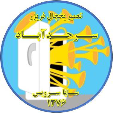یخچال فریزر صدای زیادی دارد تعمیر در سرحد آباد - تعمیر یخچال سرحد آباد - تعمیر فریزر سرحد آباد - تعمیر یخچال فریزر سرحد آباد  - freezer repair sarhadabad - refrigerator repair sarhadabad - سایا سرویس