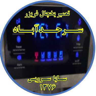 یخچال فریزر ارور یا آلارم می دهد تعمیر در سرحد آباد - تعمیر یخچال سرحد آباد - تعمیر فریزر سرحد آباد - تعمیر یخچال فریزر سرحد آباد  - freezer repair sarhadabad - refrigerator repair sarhadabad - سایا سرویس