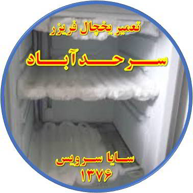 یخچال فریزر برفک می زند تعمیر در سرحد آباد - تعمیر یخچال سرحد آباد - تعمیر فریزر سرحد آباد - تعمیر یخچال فریزر سرحد آباد  - freezer repair sarhadabad - refrigerator repair sarhadabad - سایا سرویس