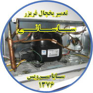 با کار کردن موتور یخچال فریزر و سرما ندارد تعمیر در ساسانی - تعمیر یخچال ساسانی - تعمیر فریزر ساسانی - تعمیر یخچال فریزر ساسانی  - freezer repair sasani - refrigerator repair sasani - سایا سرویس