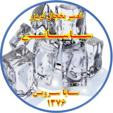 یخ ها در مخزن یخچال فریزر به هم چسبیده تعمیر در ساسانی - تعمیر یخچال ساسانی - تعمیر فریزر ساسانی - تعمیر یخچال فریزر ساسانی  - freezer repair sasani - refrigerator repair sasani - سایا سرویس