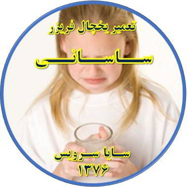 آب آبسردکن یخچال فریزر بو و طعم بدی دارد تعمیر در ساسانی - تعمیر یخچال ساسانی - تعمیر فریزر ساسانی - تعمیر یخچال فریزر ساسانی  - freezer repair sasani - refrigerator repair sasani - سایا سرویس