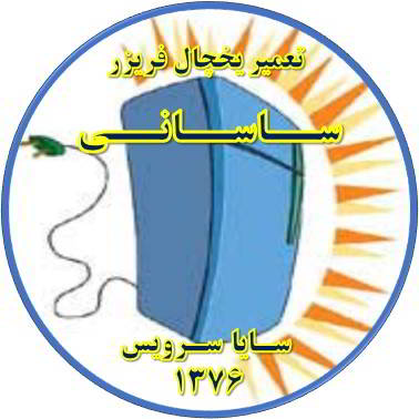 بدنه یخچال فریزر برق دارد تعمیر در ساسانی - تعمیر یخچال ساسانی - تعمیر فریزر ساسانی - تعمیر یخچال فریزر ساسانی  - freezer repair sasani - refrigerator repair sasani - سایا سرویس