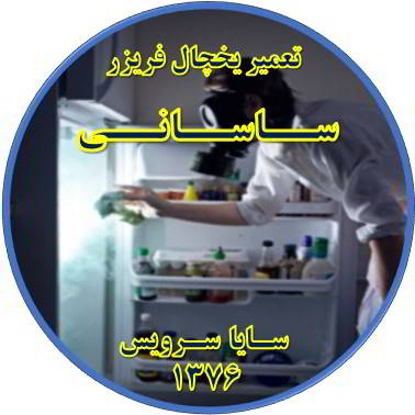 داخل یخچال فریزر بوی بدی می دهد تعمیر در ساسانی - تعمیر یخچال ساسانی - تعمیر فریزر ساسانی - تعمیر یخچال فریزر ساسانی  - freezer repair sasani - refrigerator repair sasani - سایا سرویس