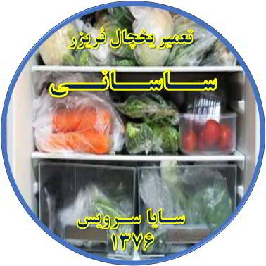 مواد غذایی در یخچال یخ می زند تعمیر در ساسانی - تعمیر یخچال ساسانی - تعمیر فریزر ساسانی - تعمیر یخچال فریزر ساسانی  - freezer repair sasani - refrigerator repair sasani - سایا سرویس