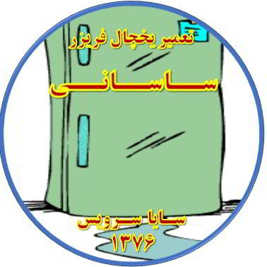 از یخچال فریزر آب سرازیر می شود تعمیر در ساسانی - تعمیر یخچال ساسانی - تعمیر فریزر ساسانی - تعمیر یخچال فریزر ساسانی  - freezer repair sasani - refrigerator repair sasani - سایا سرویس