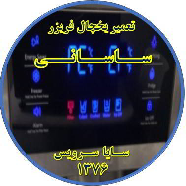 یخچال فریزر ارور یا آلارم می دهد تعمیر در ساسانی - تعمیر یخچال ساسانی - تعمیر فریزر ساسانی - تعمیر یخچال فریزر ساسانی  - freezer repair sasani - refrigerator repair sasani - سایا سرویس