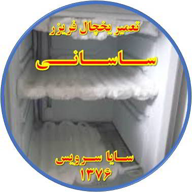 یخچال فریزر برفک می زند تعمیر در ساسانی - تعمیر یخچال ساسانی - تعمیر فریزر ساسانی - تعمیر یخچال فریزر ساسانی  - freezer repair sasani - refrigerator repair sasani - سایا سرویس