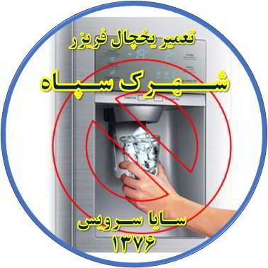 یخساز یخچال فریزر یخ نمی دهد تعمیر در شهرک سپاه - تعمیر یخچال شهرک سپاه - تعمیر فریزر شهرک سپاه - تعمیر یخچال فریزر شهرک سپاه  - freezer repair shahrak sepah - refrigerator repair shahrak sepah - سایا سرویس
