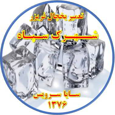 یخ ها در مخزن یخچال فریزر به هم چسبیده تعمیر در شهرک سپاه - تعمیر یخچال شهرک سپاه - تعمیر فریزر شهرک سپاه - تعمیر یخچال فریزر شهرک سپاه  - freezer repair shahrak sepah - refrigerator repair shahrak sepah - سایا سرویس