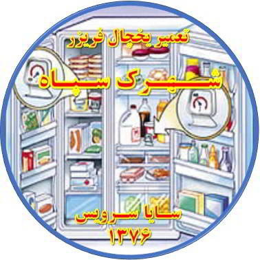قسمتی از یخچال فریزر سرما ندارد تعمیر در شهرک سپاه - تعمیر یخچال شهرک سپاه - تعمیر فریزر شهرک سپاه - تعمیر یخچال فریزر شهرک سپاه  - freezer repair shahrak sepah - refrigerator repair shahrak sepah - سایا سرویس