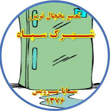 از یخچال فریزر آب سرازیر می شود تعمیر در شهرک سپاه - تعمیر یخچال شهرک سپاه - تعمیر فریزر شهرک سپاه - تعمیر یخچال فریزر شهرک سپاه  - freezer repair shahrak sepah - refrigerator repair shahrak sepah - سایا سرویس