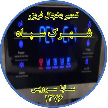 یخچال فریزر ارور یا آلارم می دهد تعمیر در شهرک سپاه - تعمیر یخچال شهرک سپاه - تعمیر فریزر شهرک سپاه - تعمیر یخچال فریزر شهرک سپاه  - freezer repair shahrak sepah - refrigerator repair shahrak sepah - سایا سرویس