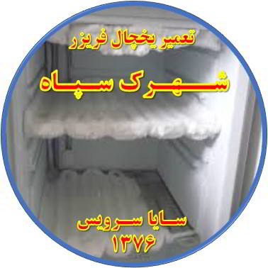 یخچال فریزر برفک می زند تعمیر در شهرک سپاه - تعمیر یخچال شهرک سپاه - تعمیر فریزر شهرک سپاه - تعمیر یخچال فریزر شهرک سپاه  - freezer repair shahrak sepah - refrigerator repair shahrak sepah - سایا سرویس