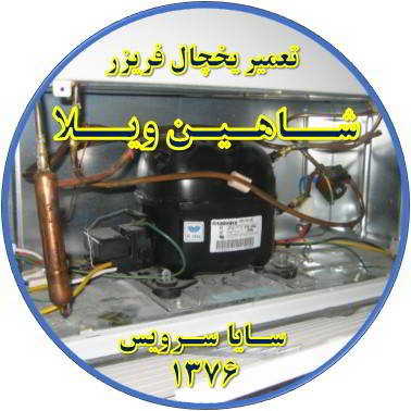با کار کردن موتور یخچال فریزر و سرما ندارد تعمیر در شاهین ویلا - تعمیر یخچال شاهین ویلا - تعمیر فریزر شاهین ویلا - تعمیر یخچال فریزر شاهین ویلا  - freezer repair shahinvila - refrigerator repair shahinvila - سایا سرویس