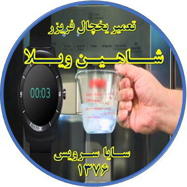 فشار آب آبسردکن یخچال فریزر کم شده تعمیر در شاهین ویلا - تعمیر یخچال شاهین ویلا - تعمیر فریزر شاهین ویلا - تعمیر یخچال فریزر شاهین ویلا  - freezer repair shahinvila - refrigerator repair shahinvila - سایا سرویس