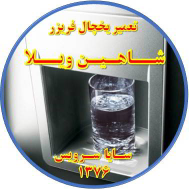 آب آبسردکن یخچال فریزر گرم است تعمیر در شاهین ویلا - تعمیر یخچال شاهین ویلا - تعمیر فریزر شاهین ویلا - تعمیر یخچال فریزر شاهین ویلا  - freezer repair shahinvila - refrigerator repair shahinvila - سایا سرویس