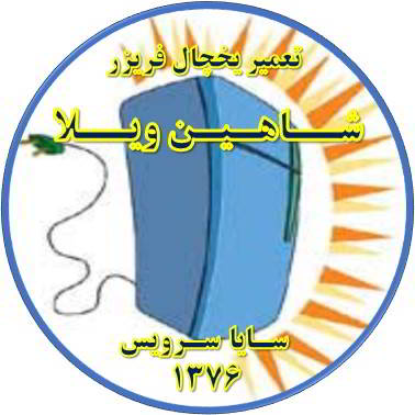 بدنه یخچال فریزر برق دارد تعمیر در شاهین ویلا - تعمیر یخچال شاهین ویلا - تعمیر فریزر شاهین ویلا - تعمیر یخچال فریزر شاهین ویلا  - freezer repair shahinvila - refrigerator repair shahinvila - سایا سرویس