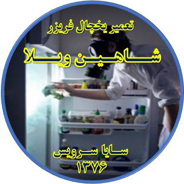 داخل یخچال فریزر بوی بدی می دهد تعمیر در شاهین ویلا - تعمیر یخچال شاهین ویلا - تعمیر فریزر شاهین ویلا - تعمیر یخچال فریزر شاهین ویلا  - freezer repair shahinvila - refrigerator repair shahinvila - سایا سرویس