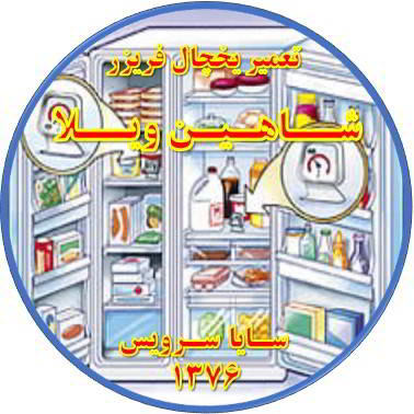 قسمتی از یخچال فریزر سرما ندارد تعمیر در شاهین ویلا - تعمیر یخچال شاهین ویلا - تعمیر فریزر شاهین ویلا - تعمیر یخچال فریزر شاهین ویلا  - freezer repair shahinvila - refrigerator repair shahinvila - سایا سرویس