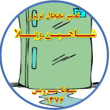 از یخچال فریزر آب سرازیر می شود تعمیر در شاهین ویلا - تعمیر یخچال شاهین ویلا - تعمیر فریزر شاهین ویلا - تعمیر یخچال فریزر شاهین ویلا  - freezer repair shahinvila - refrigerator repair shahinvila - سایا سرویس