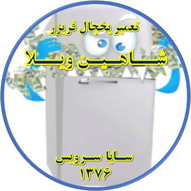 یخچال فریزر یکسره کار می کند تعمیر در شاهین ویلا - تعمیر یخچال شاهین ویلا - تعمیر فریزر شاهین ویلا - تعمیر یخچال فریزر شاهین ویلا  - freezer repair shahinvila - refrigerator repair shahinvila - سایا سرویس