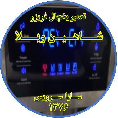 یخچال فریزر ارور یا آلارم می دهد تعمیر در شاهین ویلا - تعمیر یخچال شاهین ویلا - تعمیر فریزر شاهین ویلا - تعمیر یخچال فریزر شاهین ویلا  - freezer repair shahinvila - refrigerator repair shahinvila - سایا سرویس