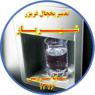 آب آبسردکن یخچال فریزر گرم است تعمیر در شهریار - تعمیر یخچال شهریار - تعمیر فریزر شهریار - تعمیر یخچال فریزر شهریار  - freezer repair shahriar - refrigerator repair shahriar - سایا سرویس