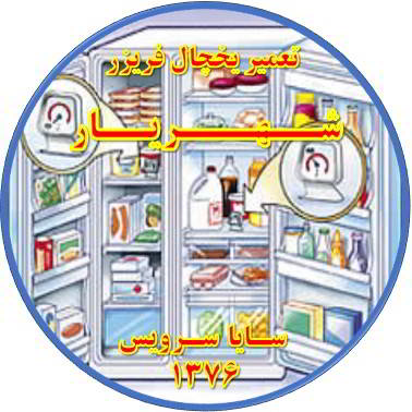 قسمتی از یخچال فریزر سرما ندارد تعمیر در شهریار - تعمیر یخچال شهریار - تعمیر فریزر شهریار - تعمیر یخچال فریزر شهریار  - freezer repair shahriar - refrigerator repair shahriar - سایا سرویس