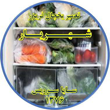مواد غذایی در یخچال یخ می زند تعمیر در شهریار - تعمیر یخچال شهریار - تعمیر فریزر شهریار - تعمیر یخچال فریزر شهریار  - freezer repair shahriar - refrigerator repair shahriar - سایا سرویس