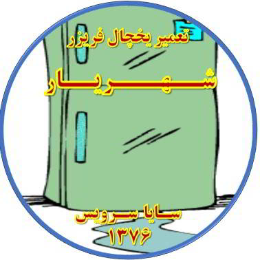 از یخچال فریزر آب سرازیر می شود تعمیر در شهریار - تعمیر یخچال شهریار - تعمیر فریزر شهریار - تعمیر یخچال فریزر شهریار  - freezer repair shahriar - refrigerator repair shahriar - سایا سرویس