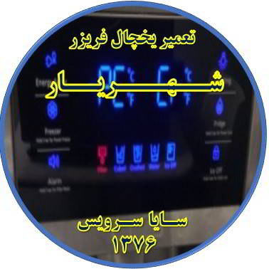 یخچال فریزر ارور یا آلارم می دهد تعمیر در شهریار - تعمیر یخچال شهریار - تعمیر فریزر شهریار - تعمیر یخچال فریزر شهریار  - freezer repair shahriar - refrigerator repair shahriar - سایا سرویس