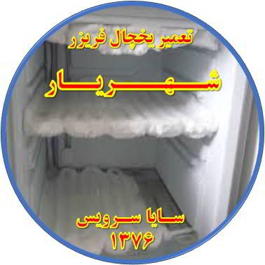 یخچال فریزر برفک می زند تعمیر در شهریار - تعمیر یخچال شهریار - تعمیر فریزر شهریار - تعمیر یخچال فریزر شهریار  - freezer repair shahriar - refrigerator repair shahriar - سایا سرویس