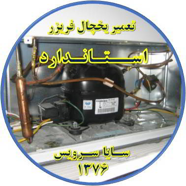 با کار کردن موتور یخچال فریزر و سرما ندارد تعمیر در استاندارد - تعمیر یخچال استاندارد - تعمیر فریزر استاندارد - تعمیر یخچال فریزر استاندارد  - freezer repair standard - refrigerator repair standard - سایا سرویس