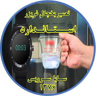 فشار آب آبسردکن یخچال فریزر کم شده تعمیر در استاندارد - تعمیر یخچال استاندارد - تعمیر فریزر استاندارد - تعمیر یخچال فریزر استاندارد  - freezer repair standard - refrigerator repair standard - سایا سرویس