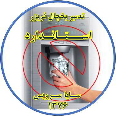 یخساز یخچال فریزر یخ نمی دهد تعمیر در استاندارد - تعمیر یخچال استاندارد - تعمیر فریزر استاندارد - تعمیر یخچال فریزر استاندارد  - freezer repair standard - refrigerator repair standard - سایا سرویس